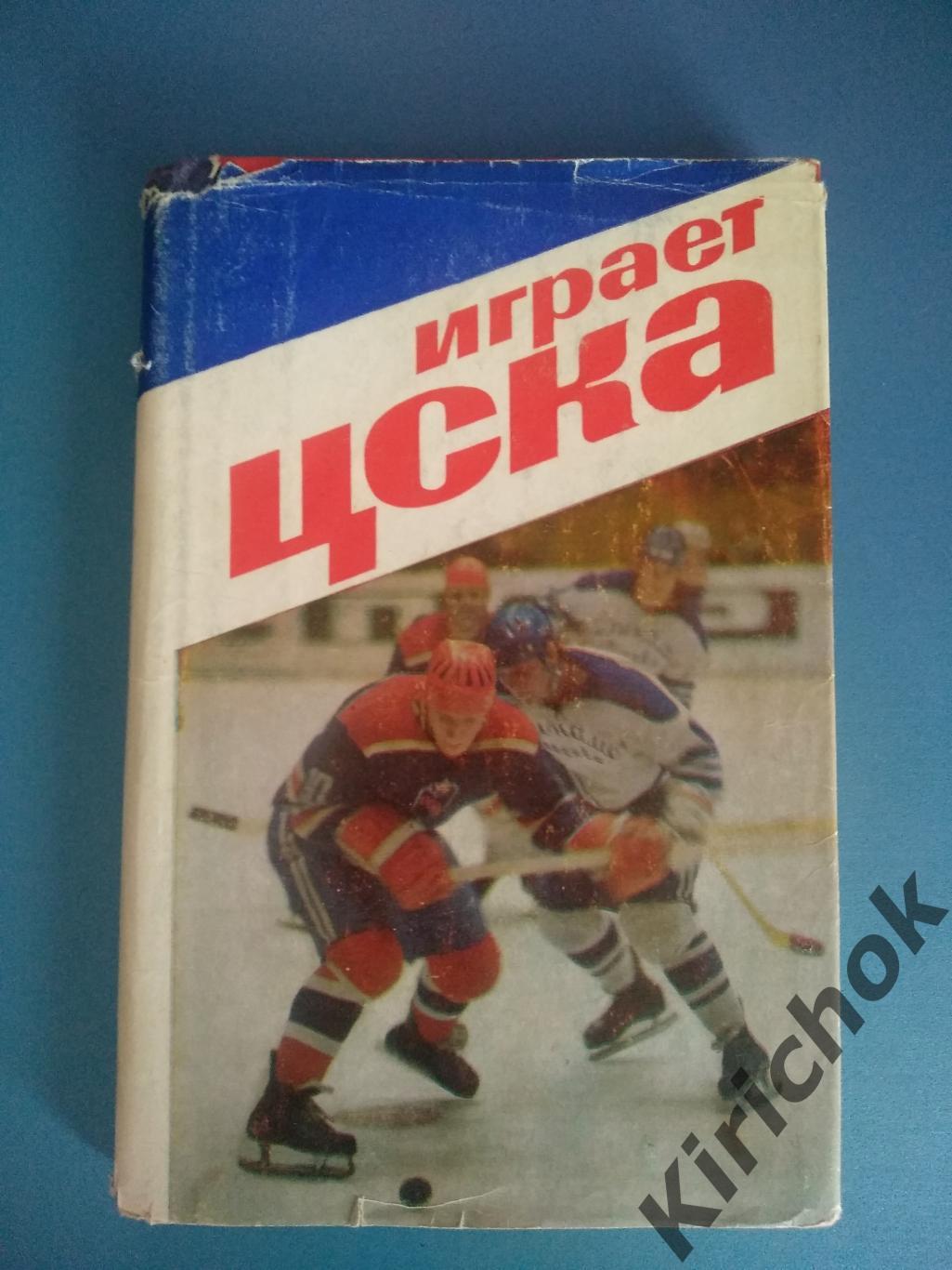 Книга: Играет ЦСКА. Москва 1975