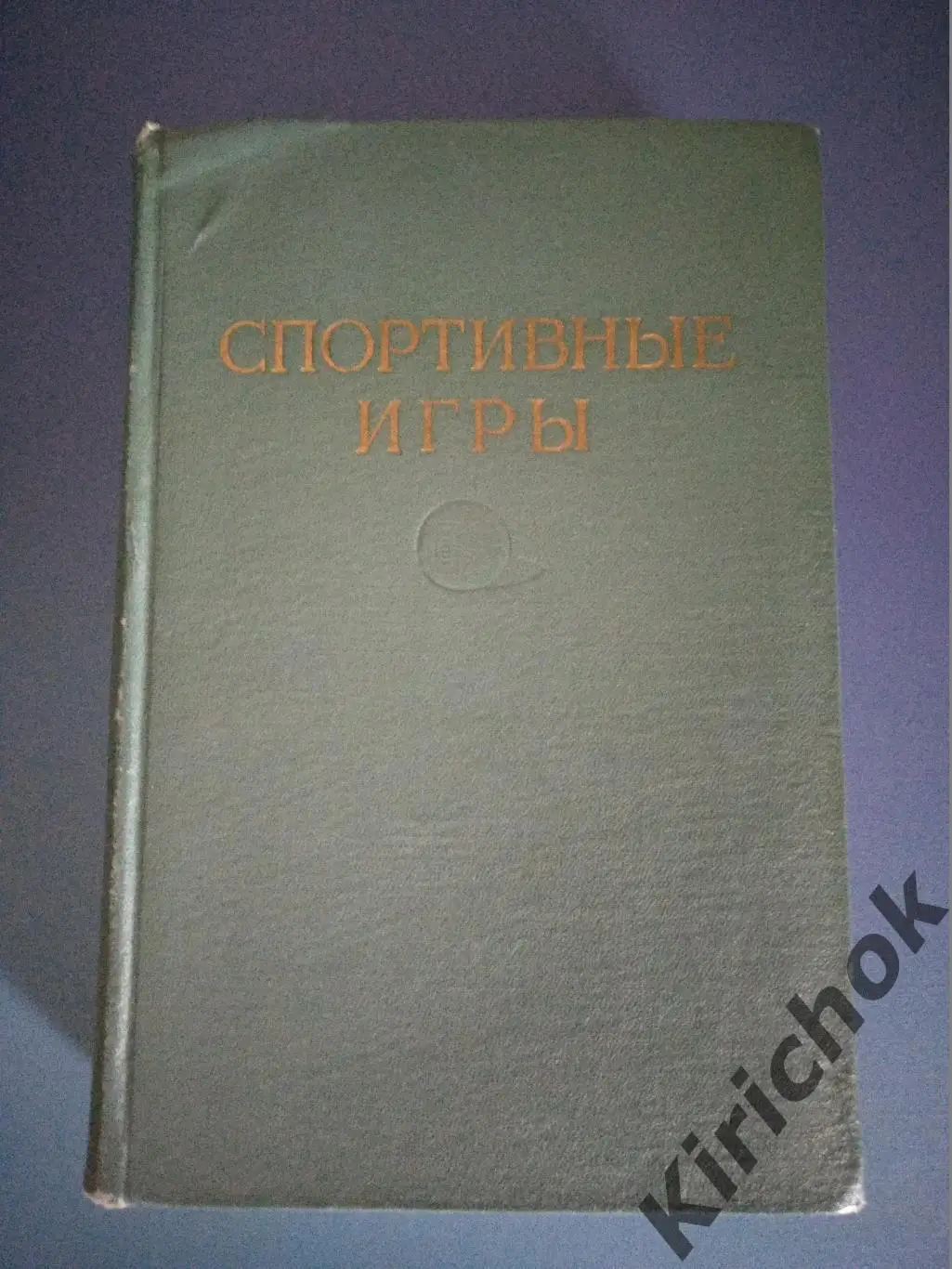 Книга Спортивные игры Футбол Русский хоккей Хоккей с шайбой СССР Москва 1952