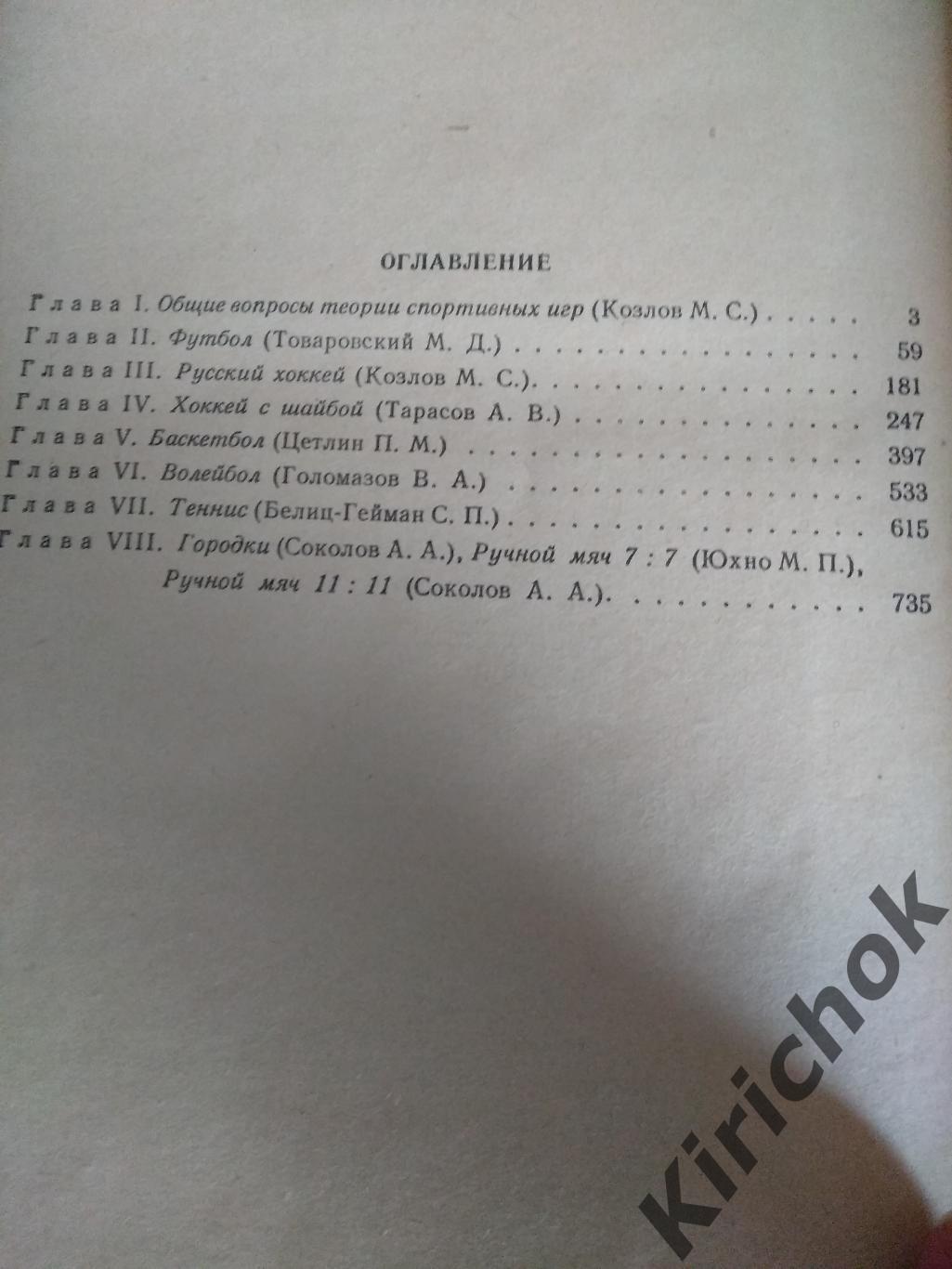 Книга Спортивные игры Футбол Русский хоккей Хоккей с шайбой СССР Москва 1952