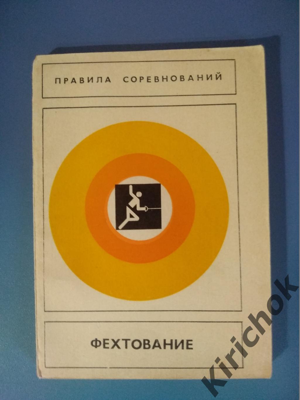 Книга: СССР. Фехтование. Москва 1978