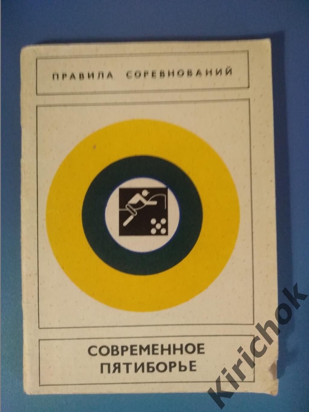 Книга: СССР. Современное пятиборье. Москва 1978