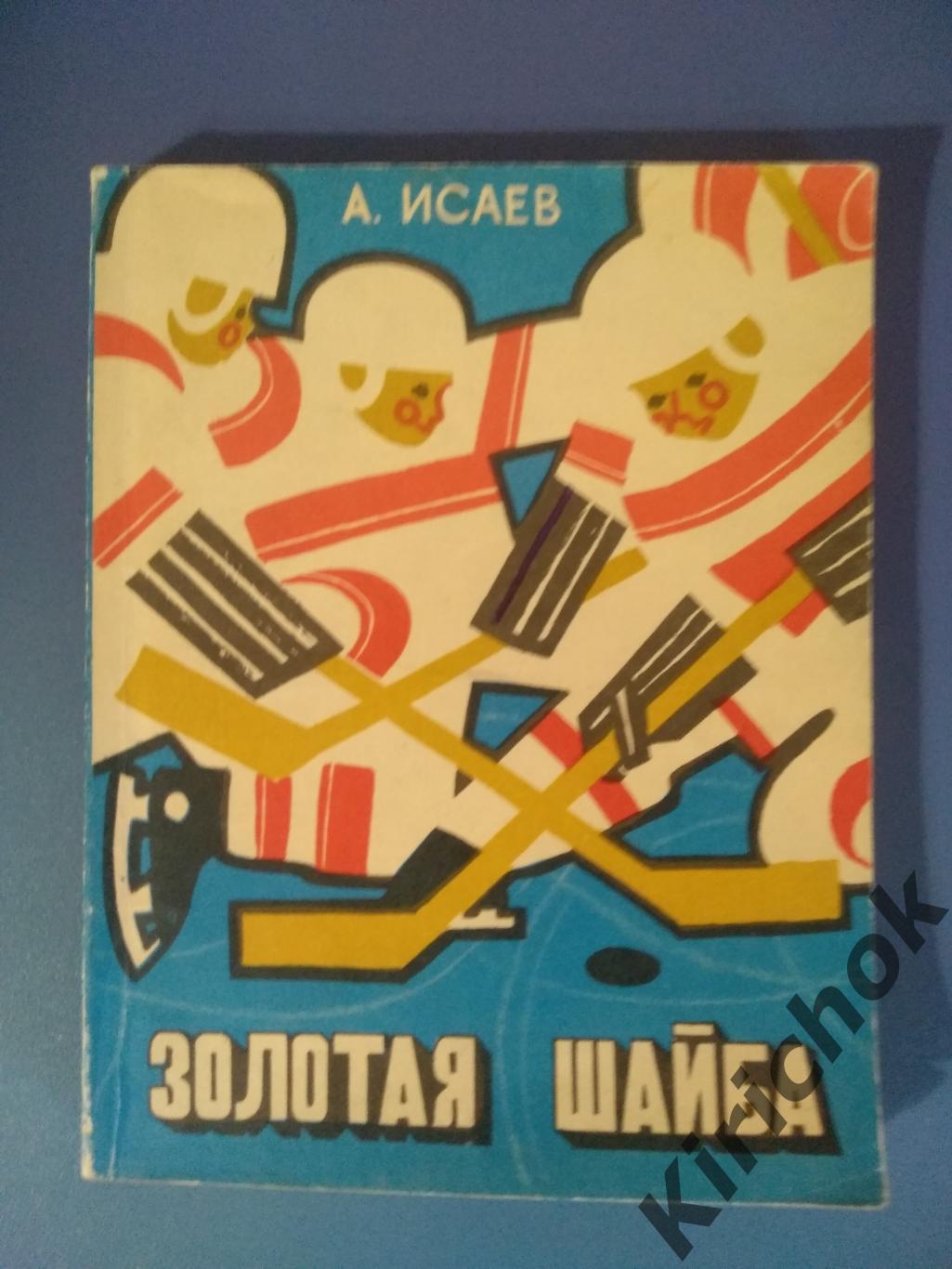 Книга: Золотая шайба. Москва 1973