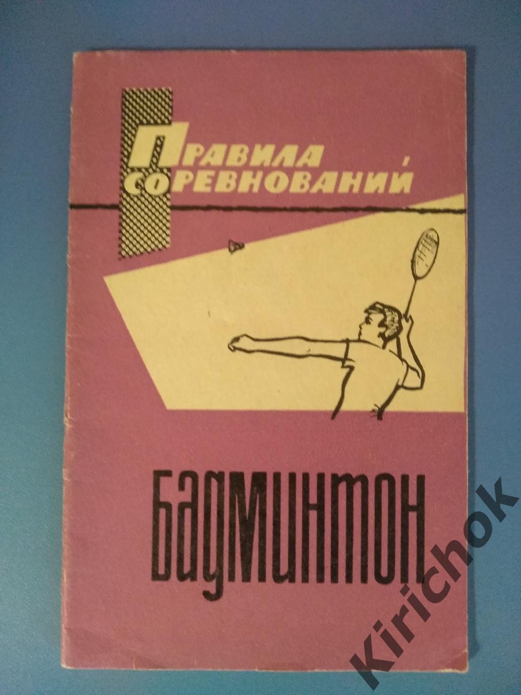 Издание: СССР. Бадминтон. Москва 1967