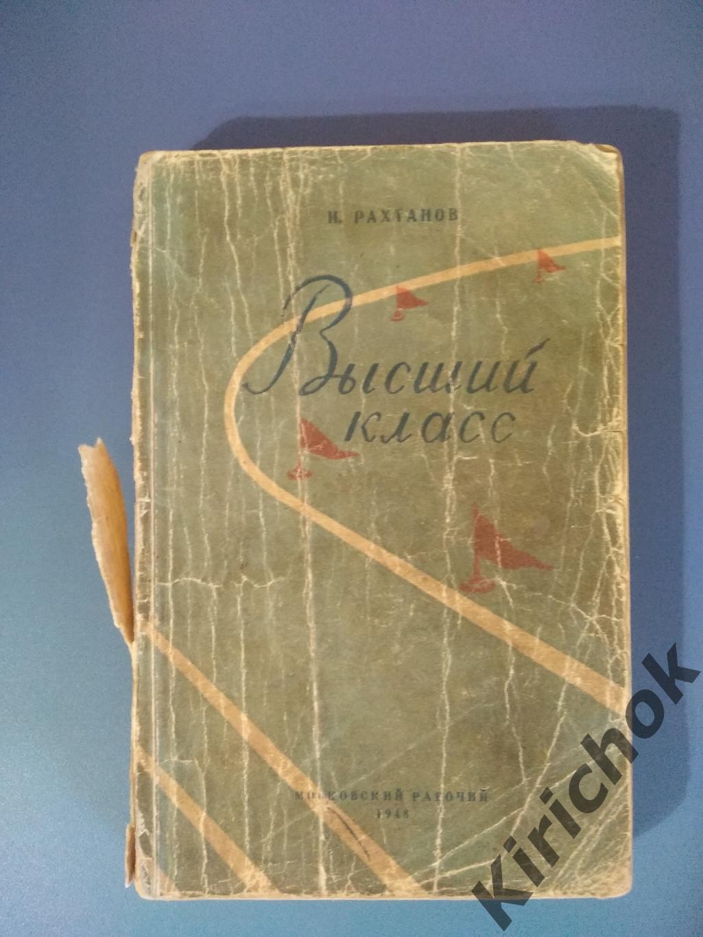 Книга: ПЕРВОЕ ИЗДАНИЕ! Высший класс. Москва 1948