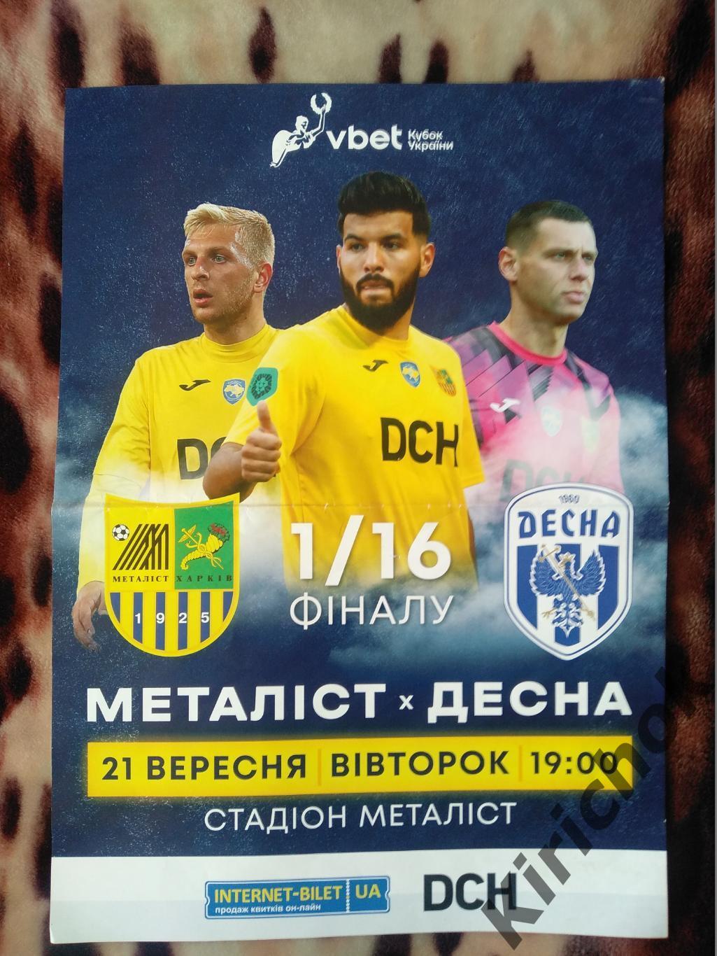 Металлист Харьков - Десна Чернигов 2021