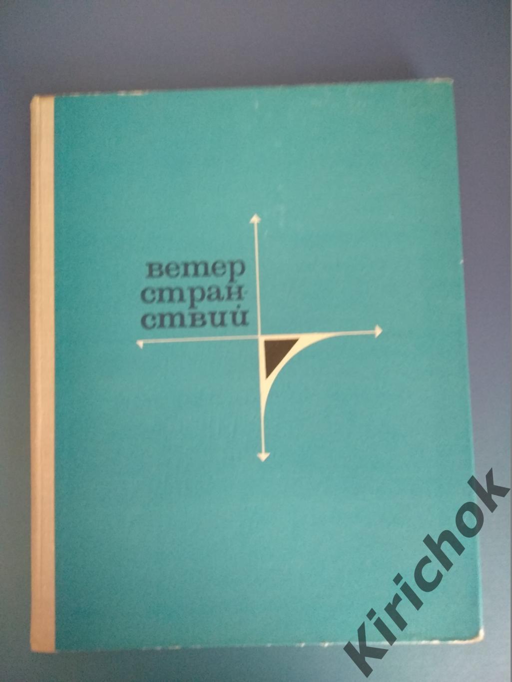 Книга: Ветер странствий. Москва 1967. Урал, Зауралье, Алтай