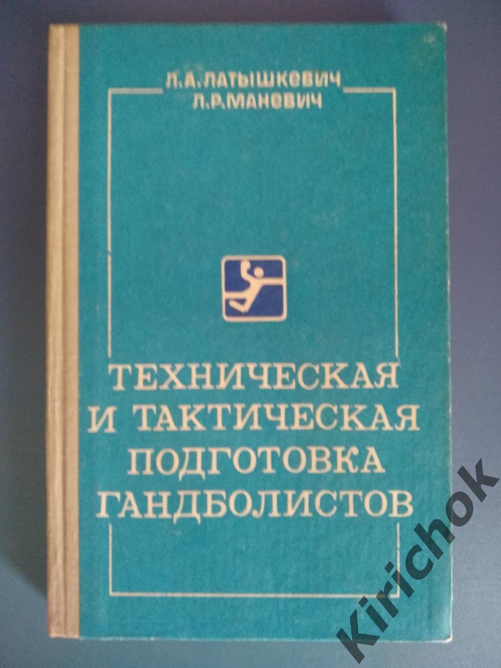 Книга: Техническая и тактическая подготовка гандболистов. Киев 1981