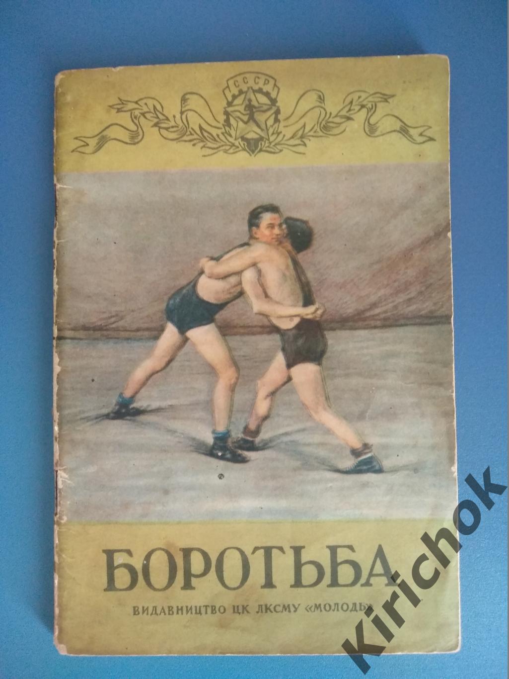 Книга: Борьба. Киев 1951
