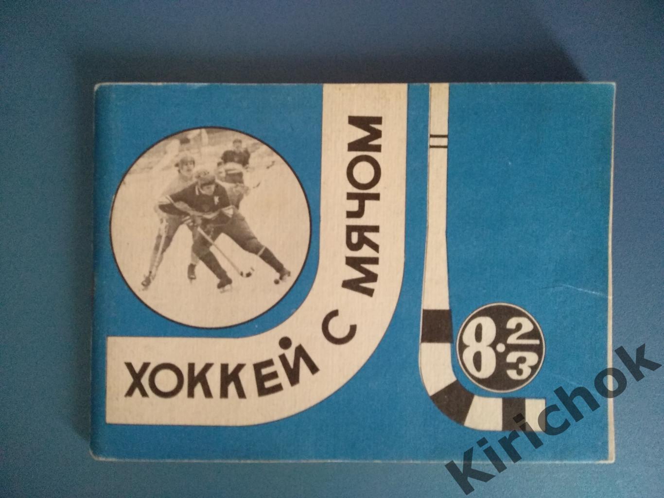 Москва 1982/1983. Хоккей с мячом