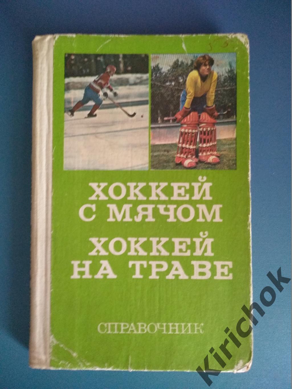 Книга: Хоккей с мячом. Хоккей на траве 1979