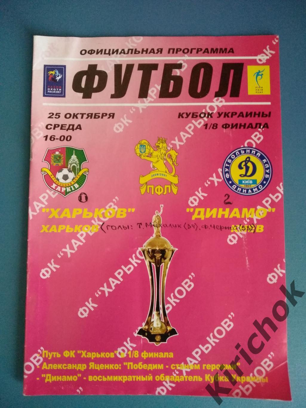 ФК Харьков Харьков - Динамо Киев 2006/2007