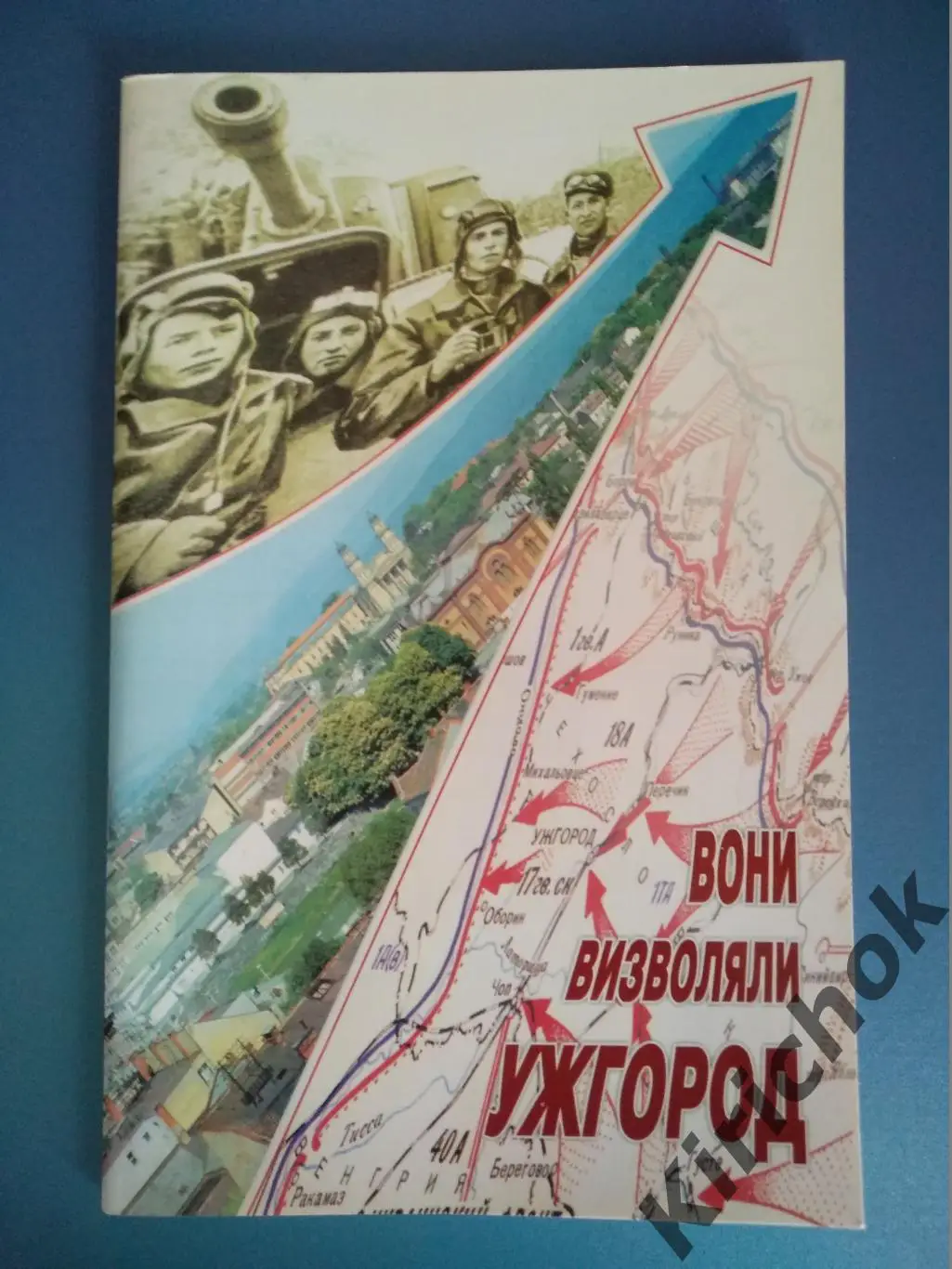 РАРИТЕТ! СССР. Они освобождали Ужгород 2003