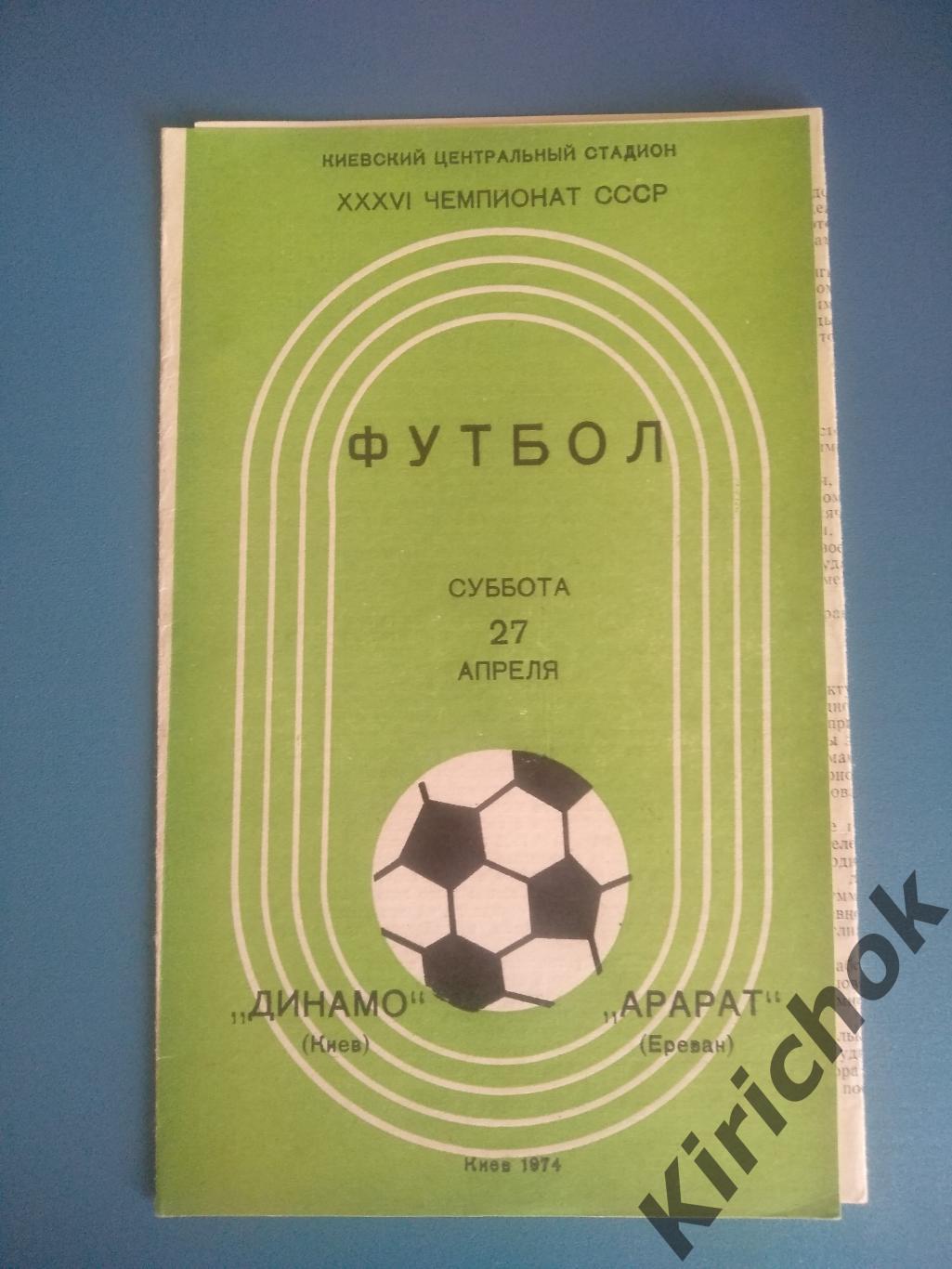 Динамо Киев - Арарат Ереван 1974