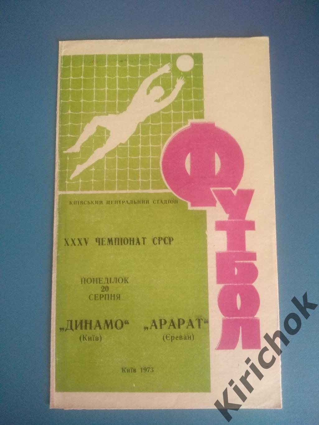 Динамо Киев - Арарат Ереван 1973