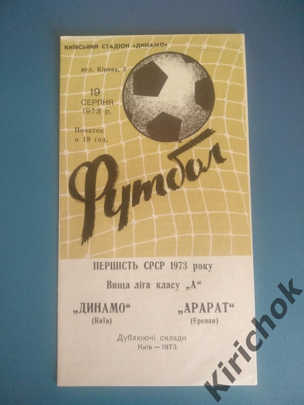Динамо Киев - Арарат Ереван 19.08.1973