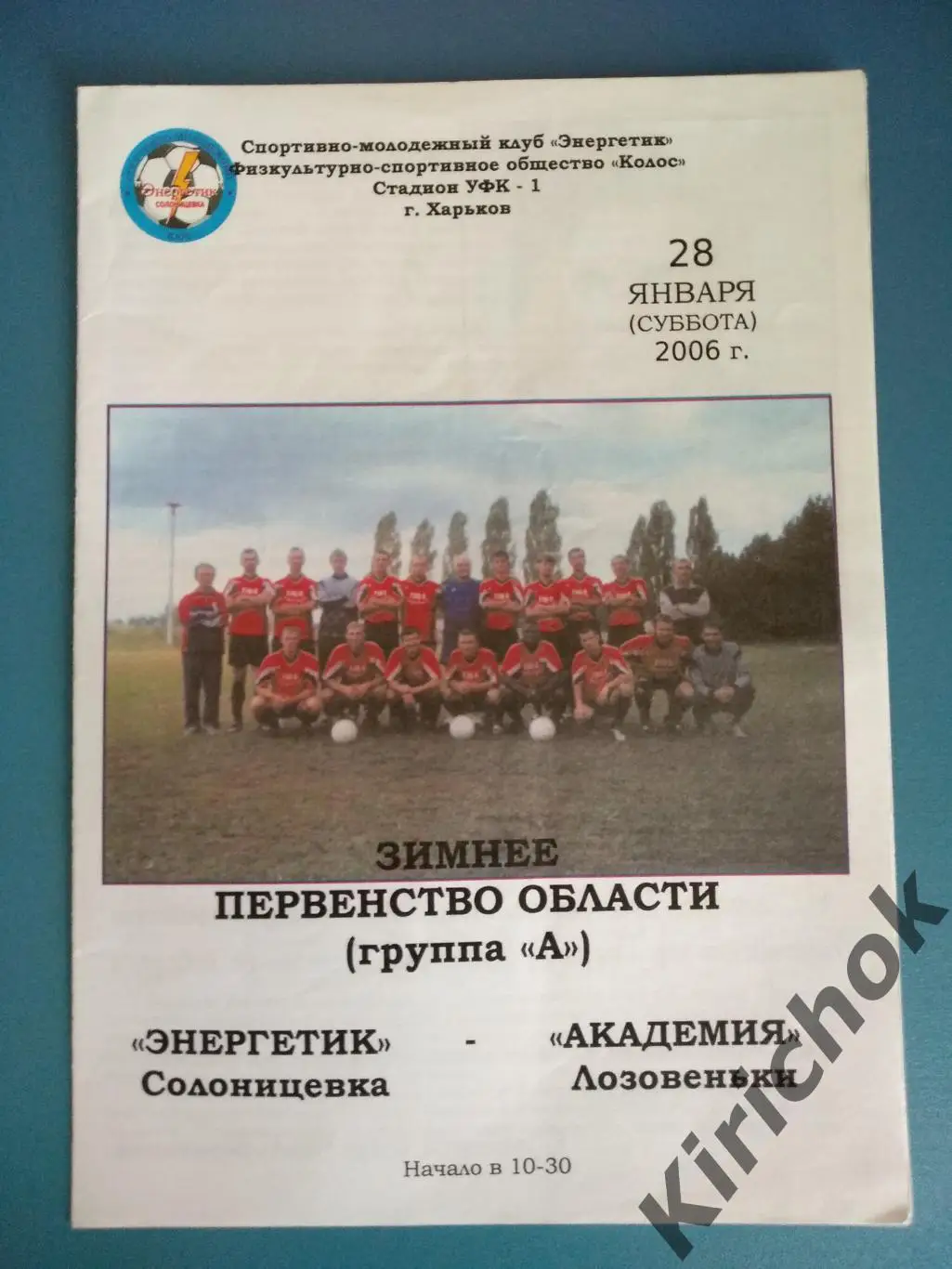 Харьков/Харьковская область. Энергетик Солоницевка - Академия Лозовеньки 2006