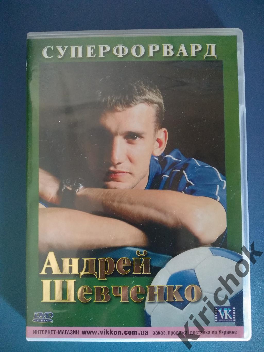 Лицензионный диск.DVD.Футбол.Украина. Андрей Шевченко. Динамо Киев,Милан,Челси