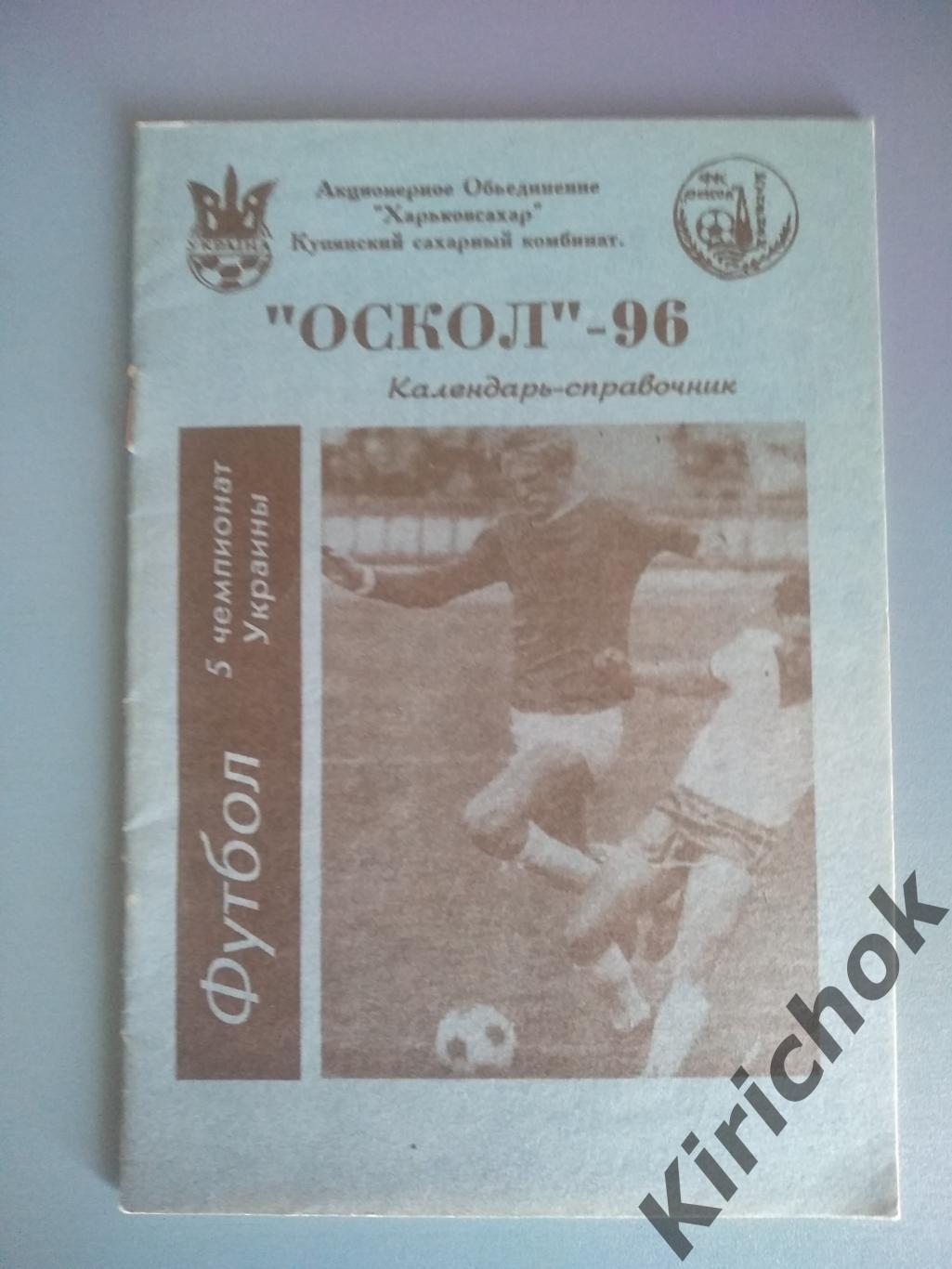 Календарь - справочник: Купянск 1996
