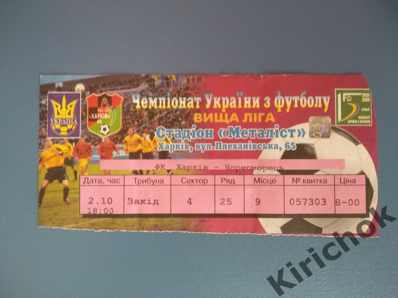 ФК Харьков Харьков - Черноморец Одесса 2005/2006