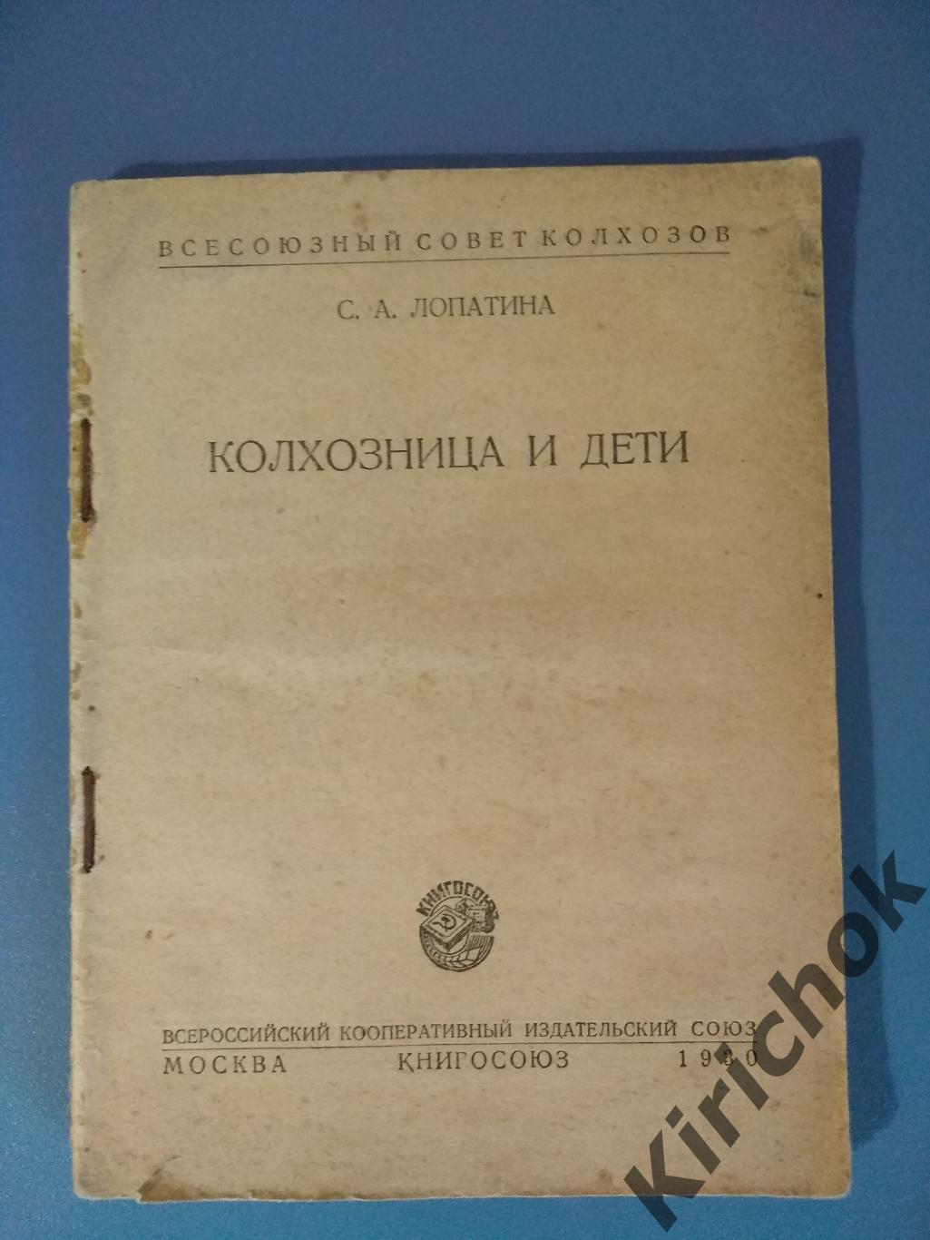 Книга: Колхозница и дети. СССР. Москва 1930