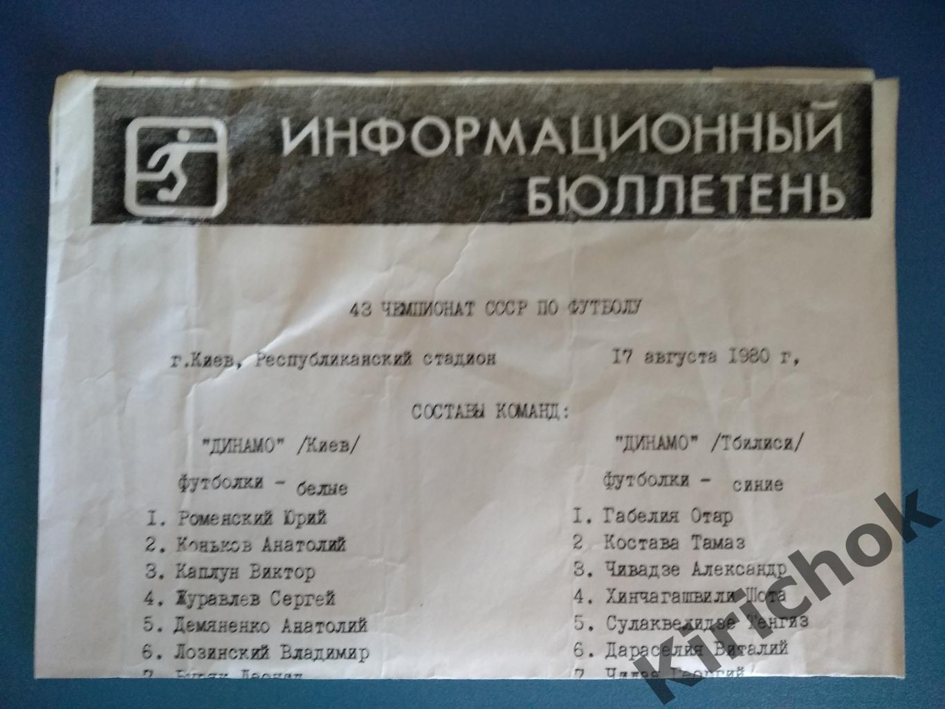 ОРИГИНАЛ МАТЧЕВОГО ПРОТОКОЛА! Динамо Киев - Динамо Тбилиси 1980