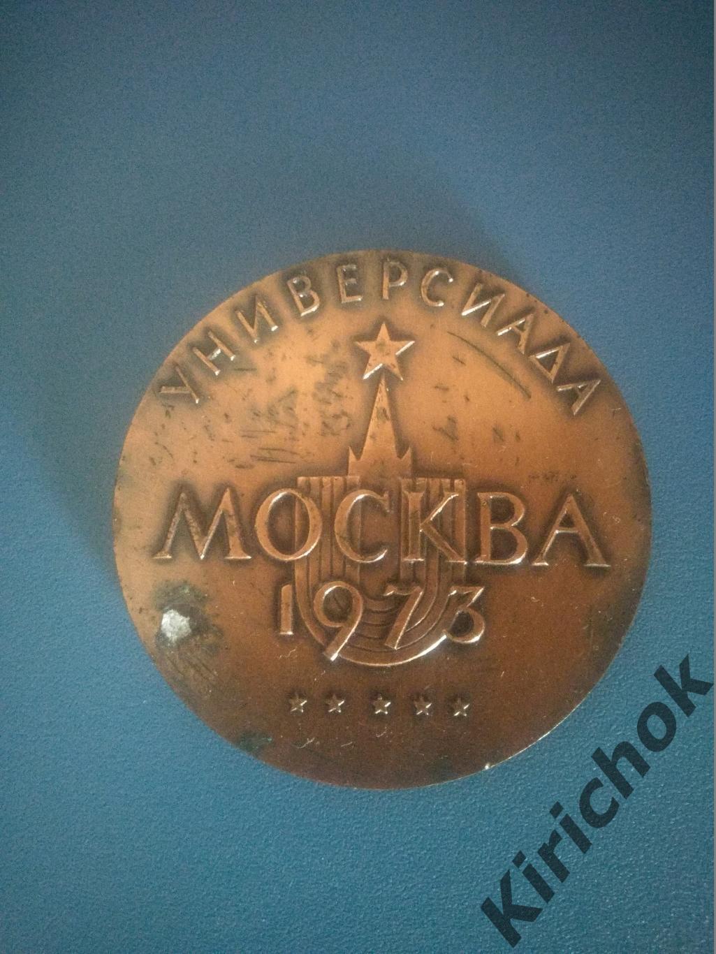Медаль участника. Универсиада. СССР. Москва 1973