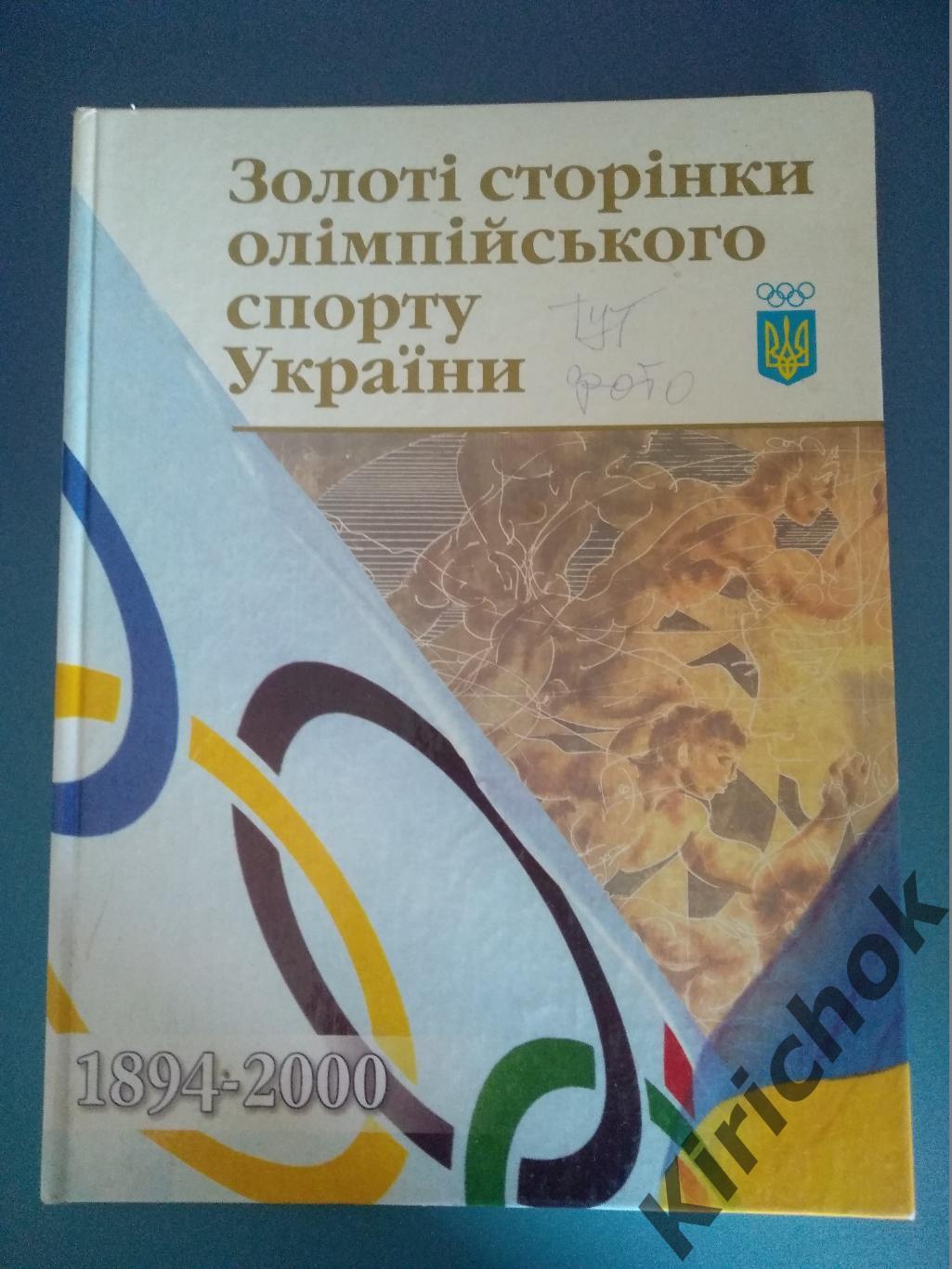 Книга: Издание НОК Украины. Футбол. Золотые страницы олимпийского спорта Украины