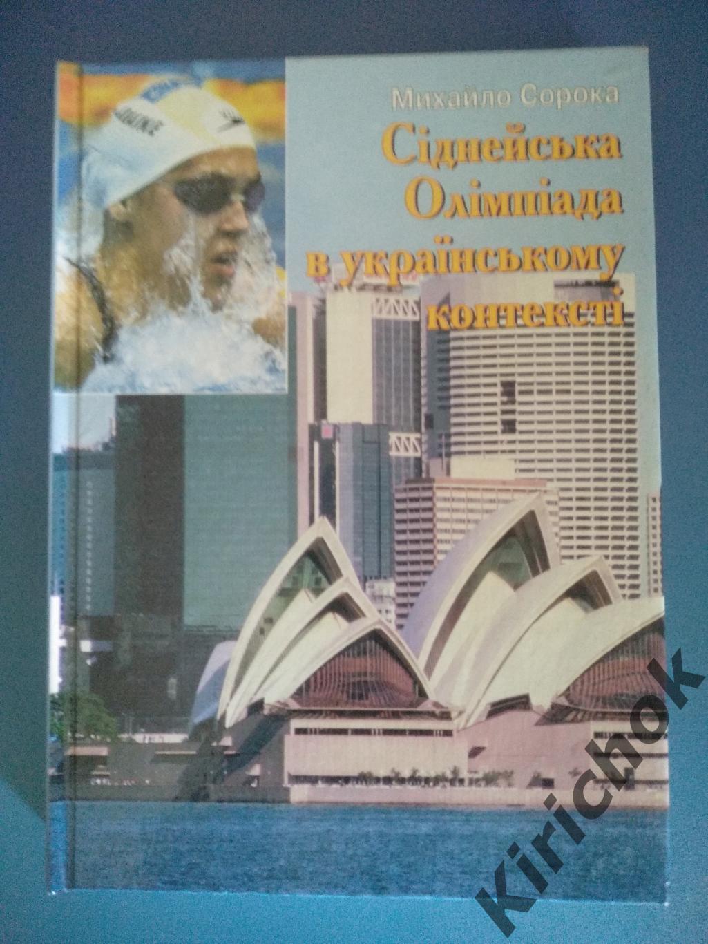 Книга: Издание НОК Украины. Сиднейская олимпиада в украинском контексте