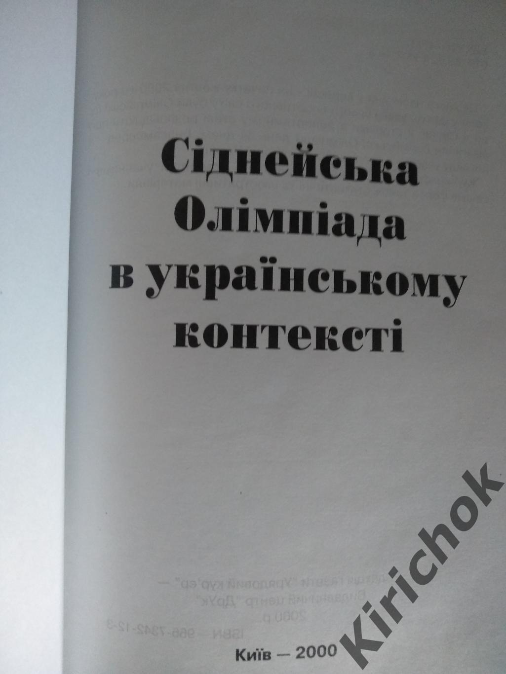 Книга: Издание НОК Украины. Сиднейская олимпиада в украинском контексте 1
