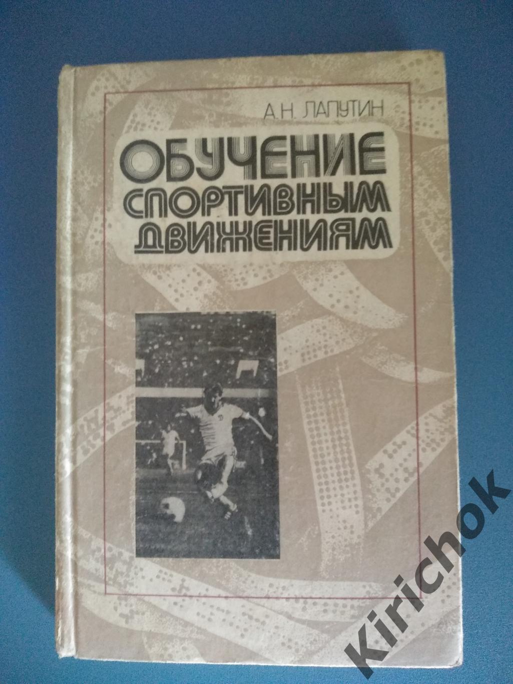 Книга: Футбол. СССР. Обучение спортивным движениям 1986