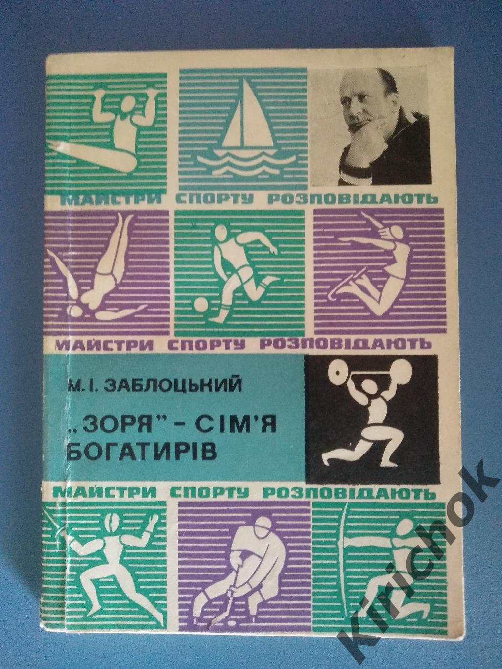 Книга: Футбол. СССР. Заря - семья богатырей 1977