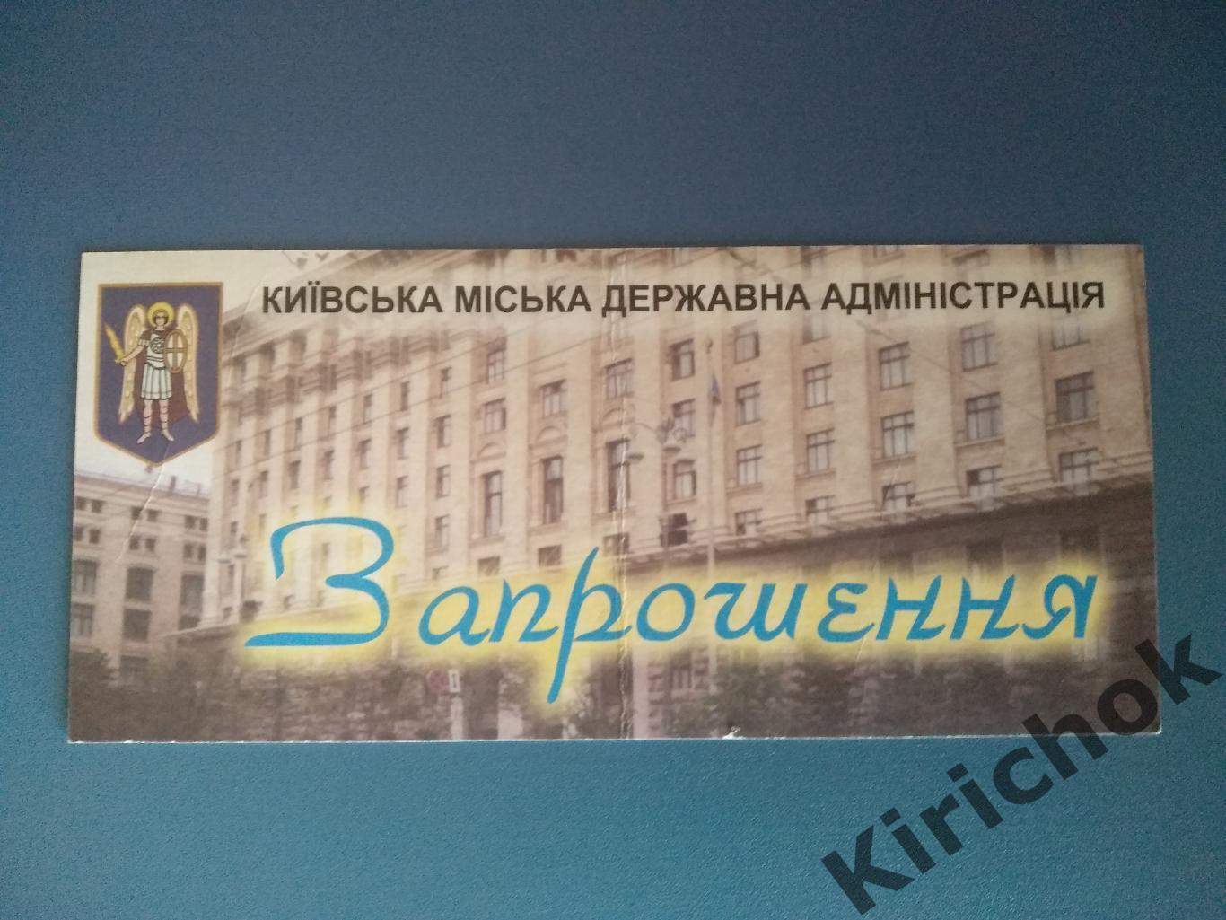 Личный архив Олега Блохина! Приглашение.Независимость Украины. Украина.Киев 2001
