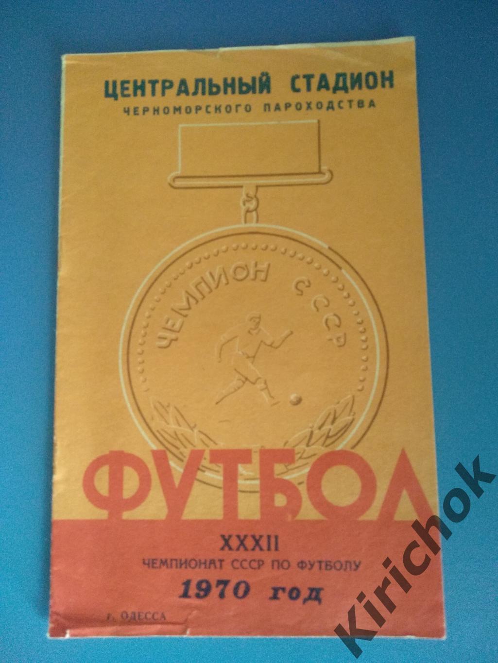 Буклет: Одесса 1970