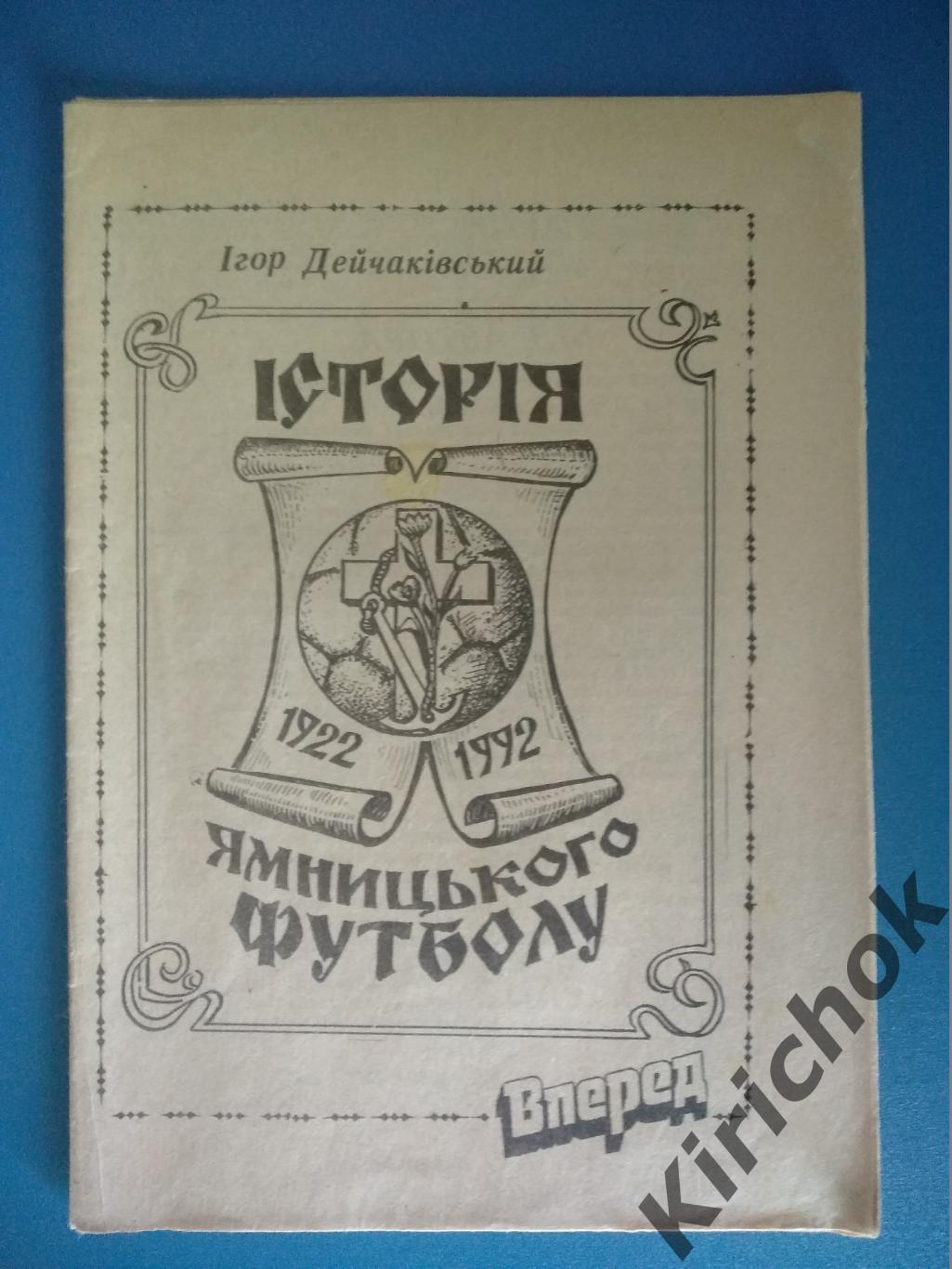 ОРИГИНАЛ! Буклет: История Ямницкого футбола 1922 - 1992