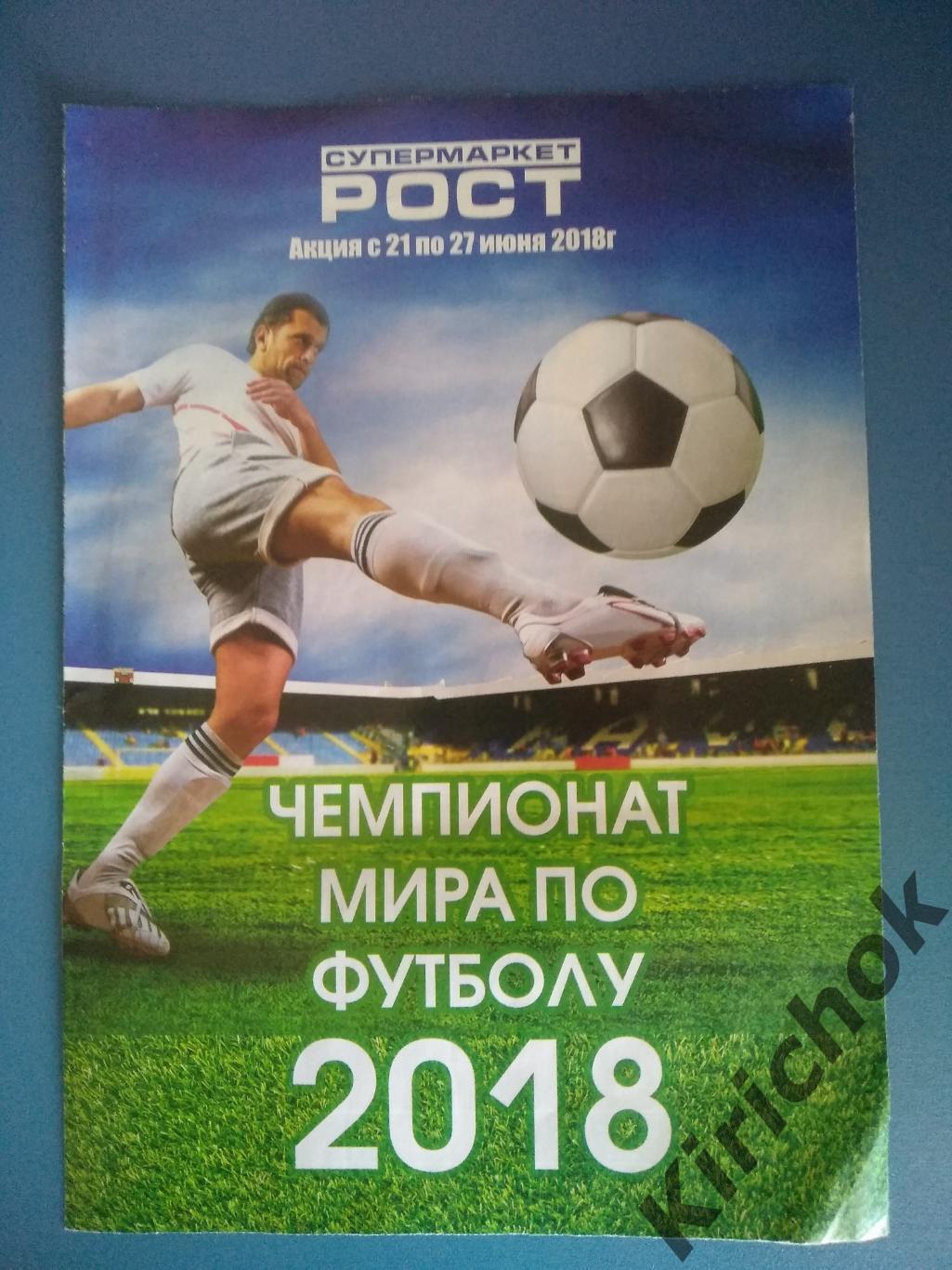 Буклет: Чемпионат мира 2018. Россия