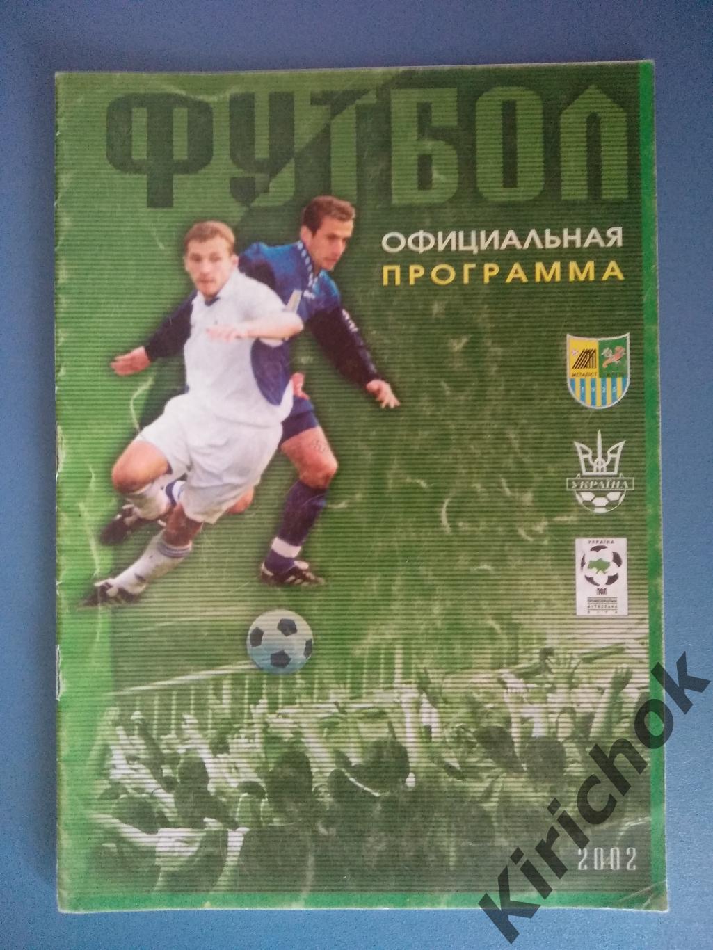 Металлист Харьков - Арсенал Киев 2002/2003