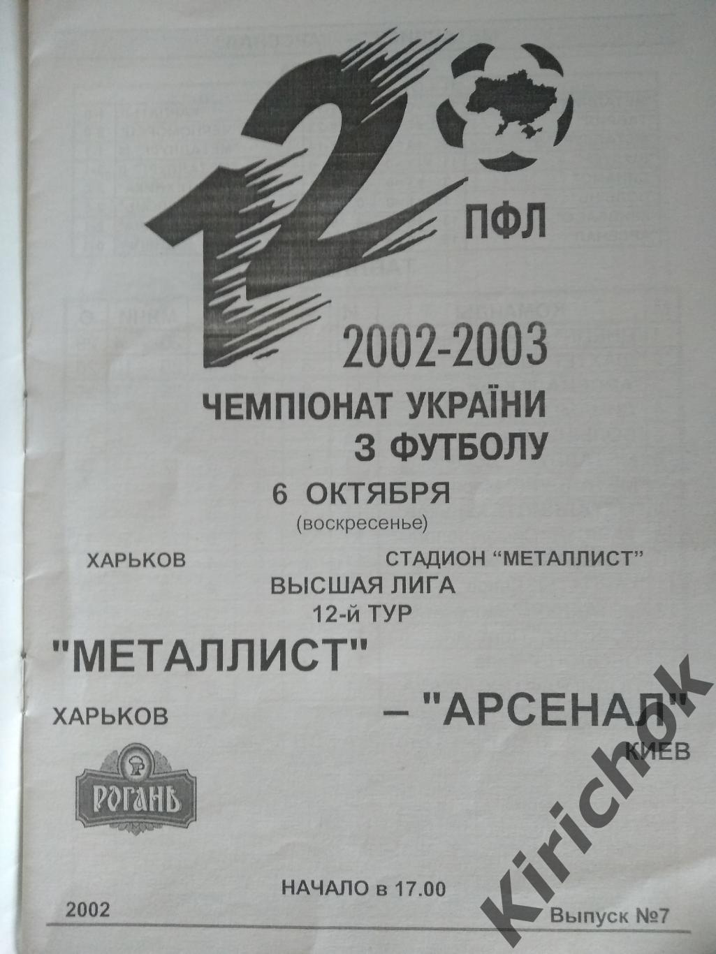 Металлист Харьков - Арсенал Киев 2002/2003 1