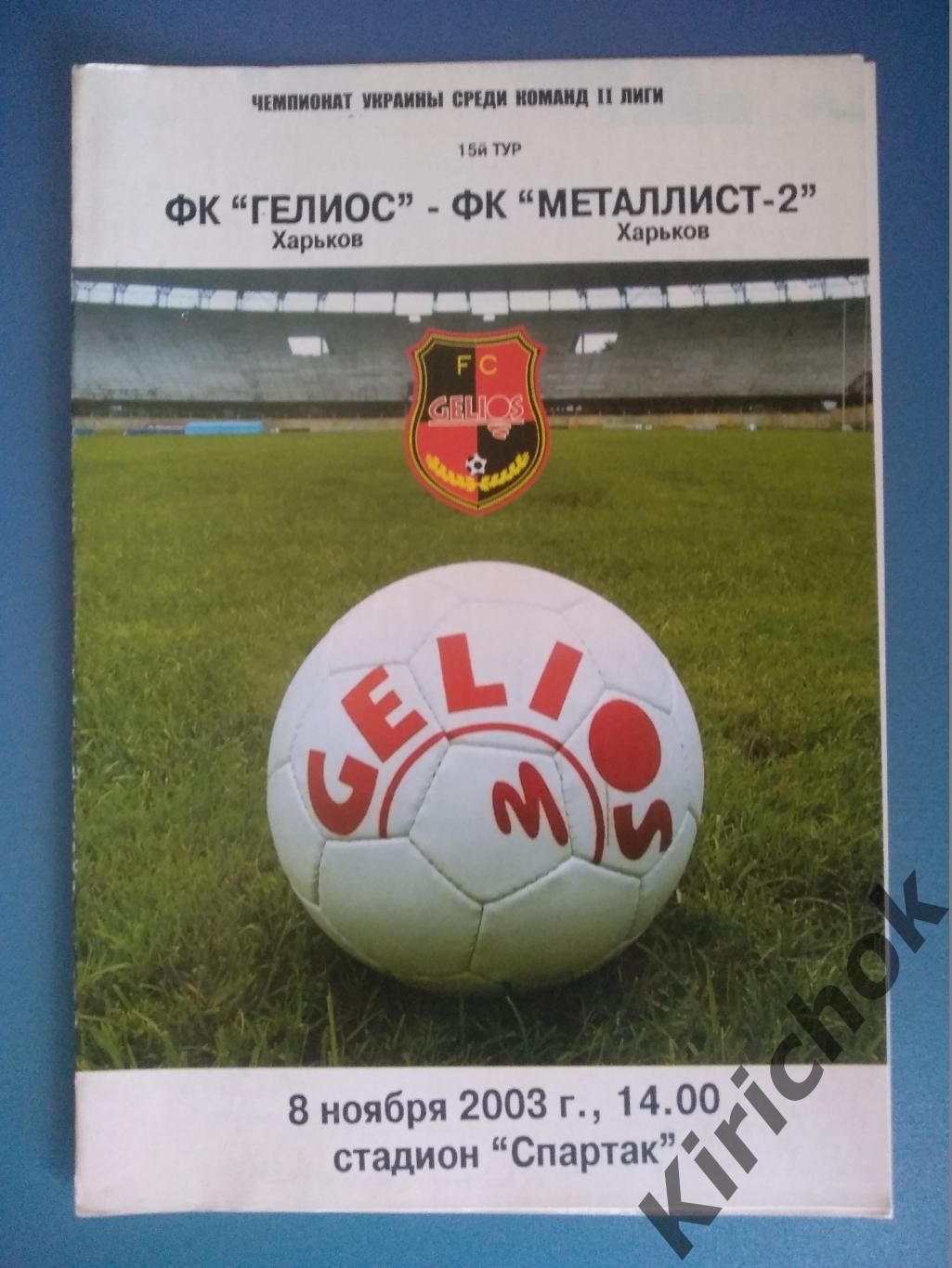 Гелиос Харьков - Металлист - 2 Харьков 2003/2004