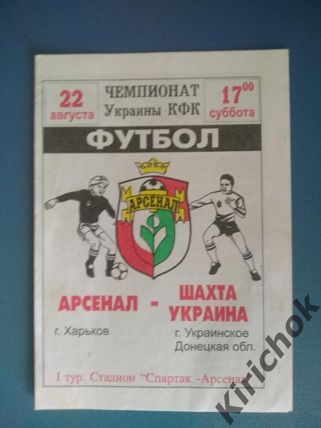 Арсенал Харьков - Шахта Украина Донецкая область 1998