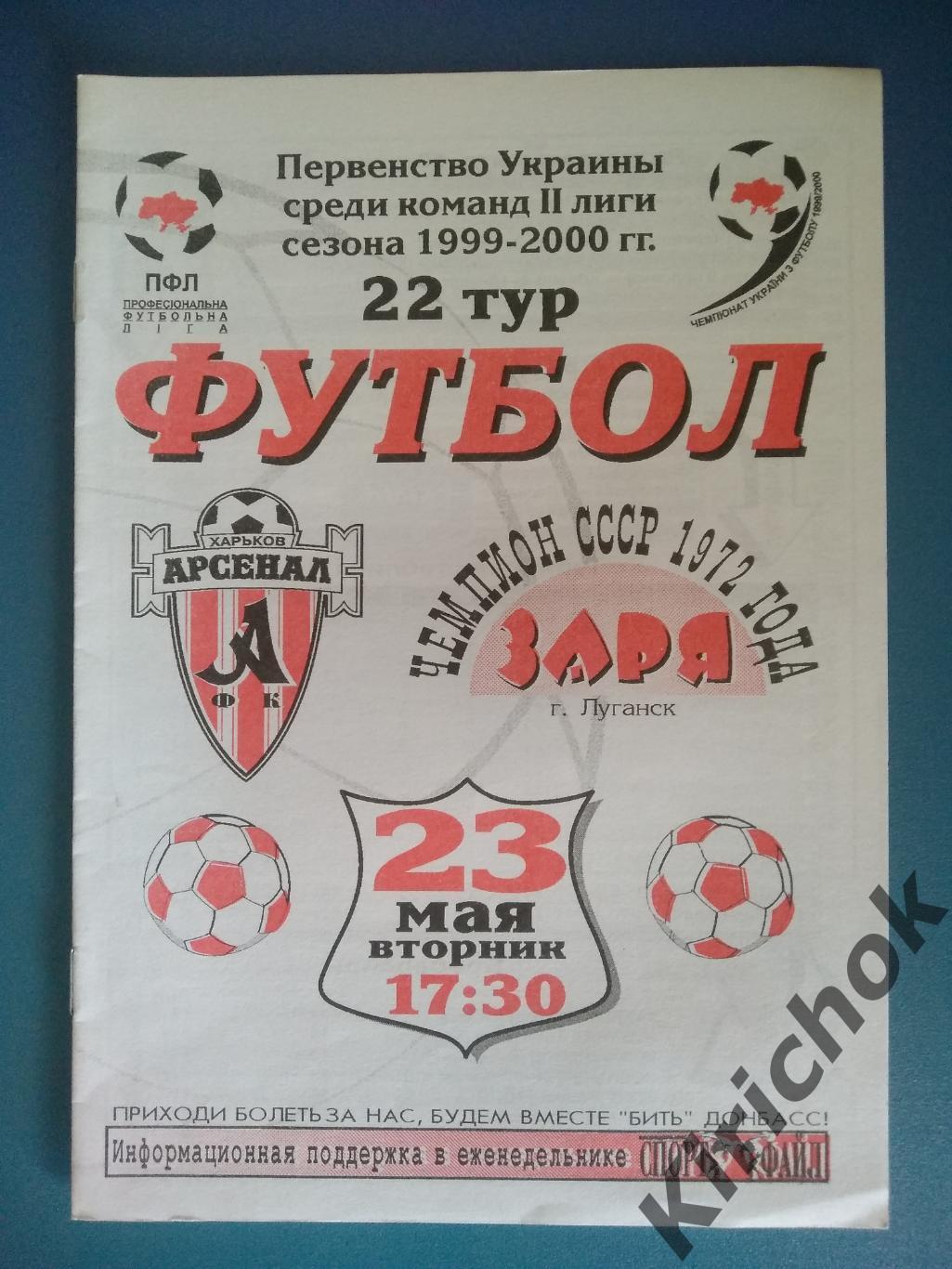 Арсенал Харьков - Заря Луганск 1999/2000