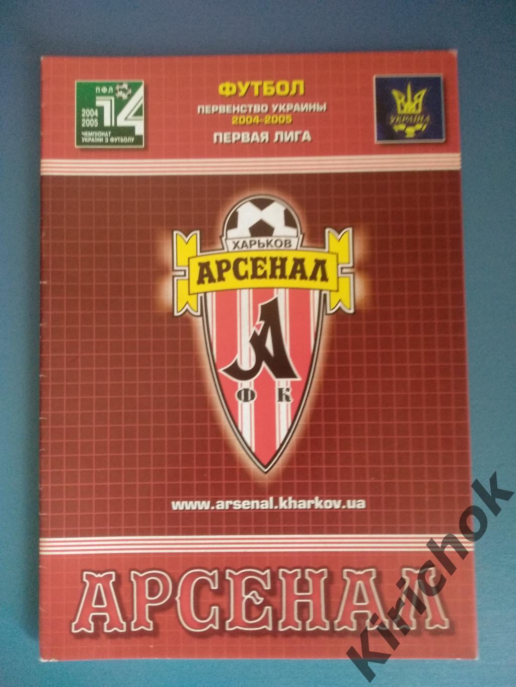 Арсенал Харьков - Шахтер - 2 Донецк 2004/2005