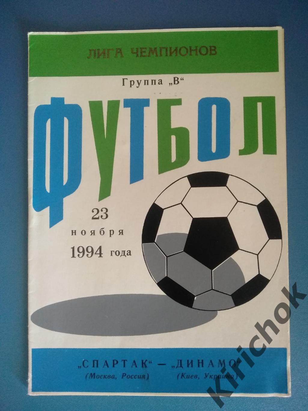 Спартак Москва - Динамо Киев 1994/1995