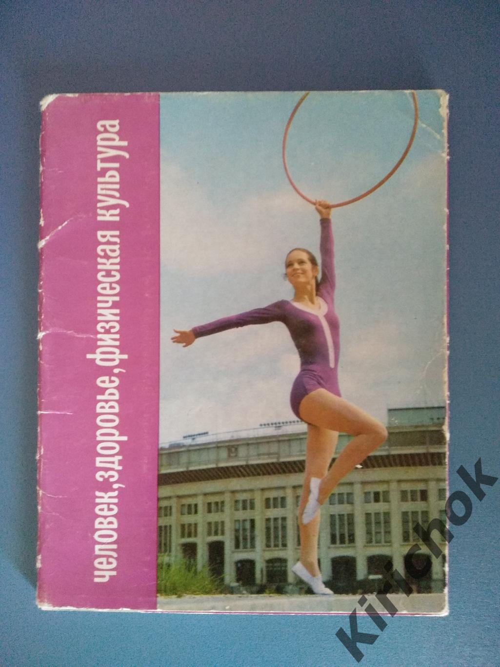 Набор открыток. СССР. Москва 1974. Человек, здоровье, физическая культура