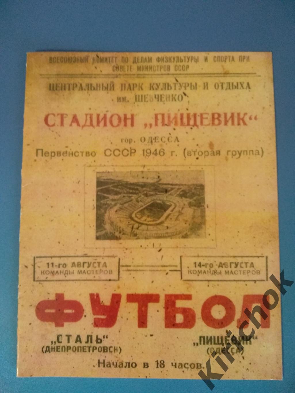Пищевик Одесса - Сталь Днепропетровск 1946