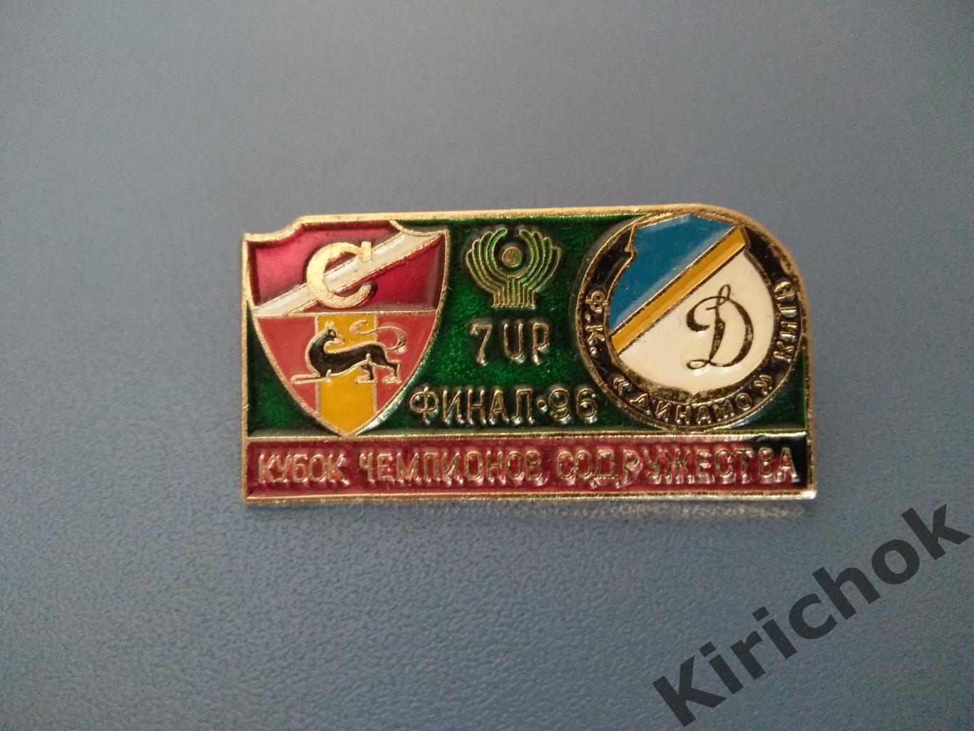 Знак/значок Спартак - Алания Владикавказ Россия - Динамо Киев Украина 1996