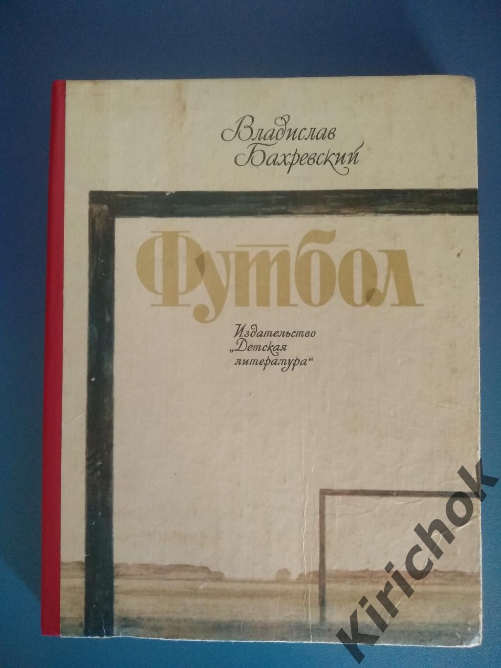 Книга: В. Бахревский. Футбол. СССР 1984
