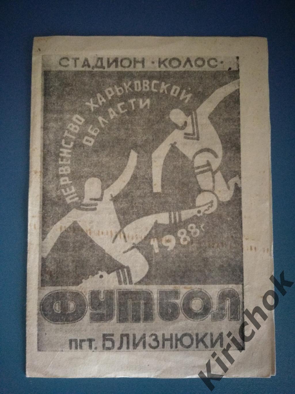 ОРИГИНАЛ! Буклет: Футбол. СССР. Близнюки 1988