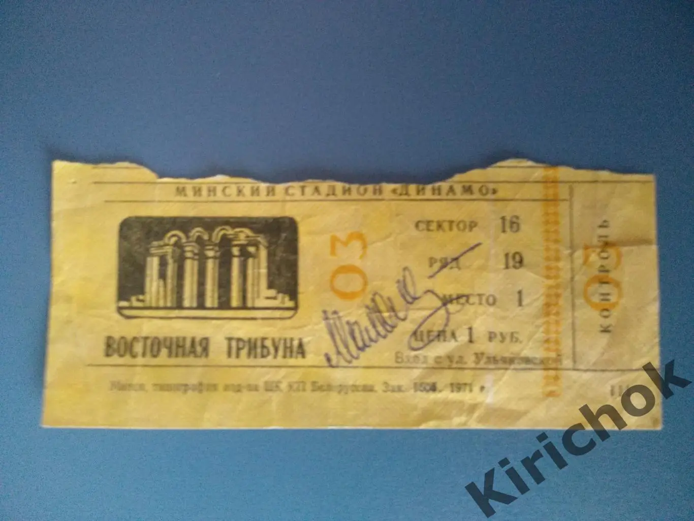 Динамо Минск - Динамо Москва 06.05.1971. Автограф Эдуард Малофеев