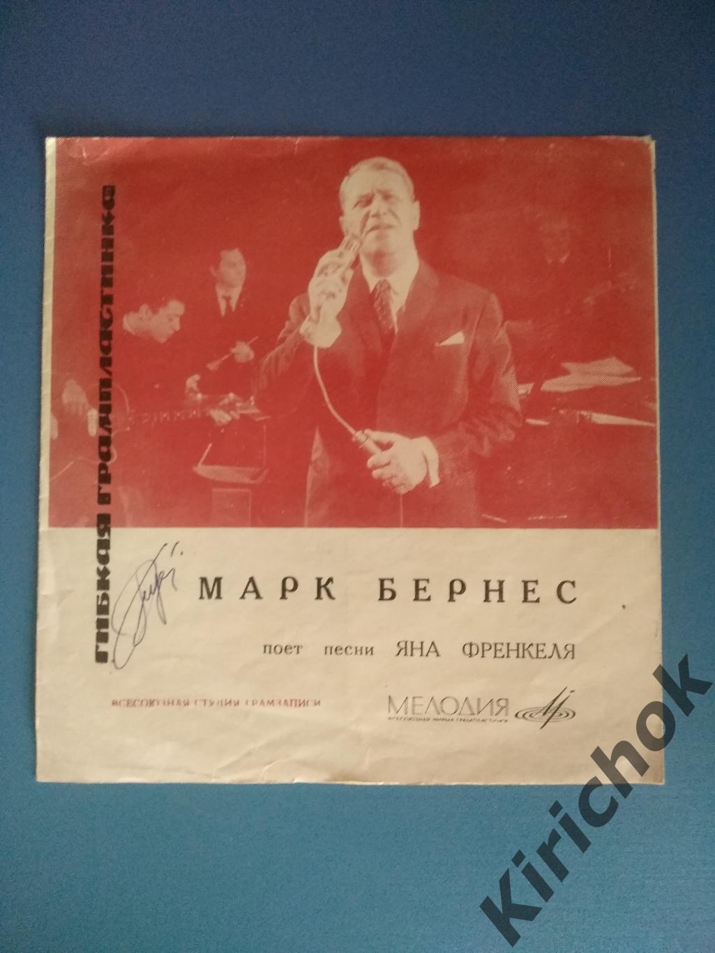 Пластинка СССР. Автограф Марк Бернес