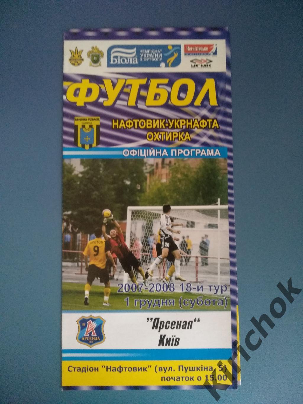 Нефтяник - Укрнефть Ахтырка - Арсенал Киев 2007/2008